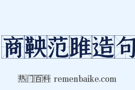 商鞅范雎造句是什么意思的图片